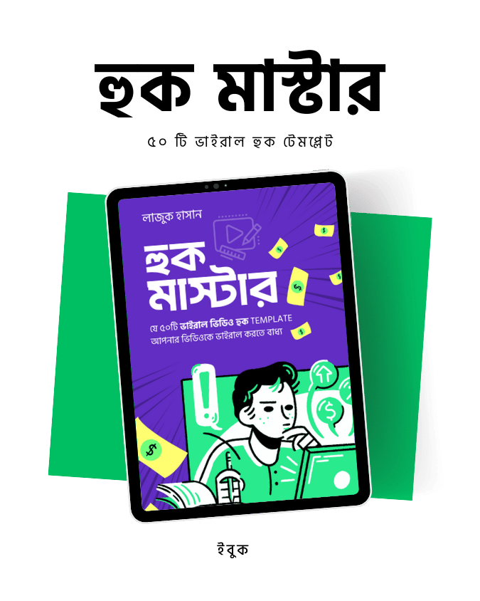 হুক মাস্টার ইবুক 1 হুক মাস্টার ইবুক