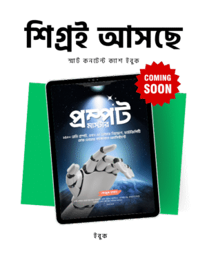প্রম্পট মাস্টার ইবুক