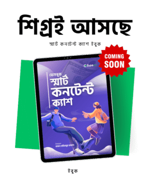 স্মার্ট কনটেন্ট ক্যাশ